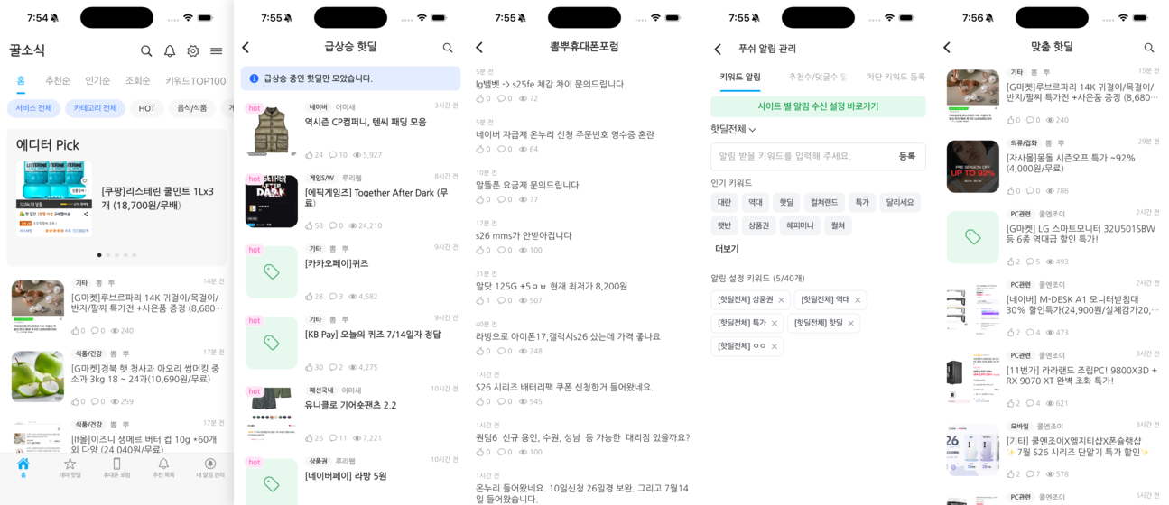 꿀소식 앱 화면 미리보기