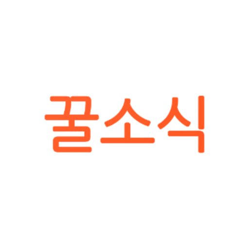 꿀소식 앱 아이콘